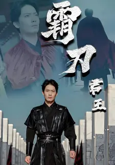 霸刀君王