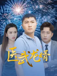 医武龙婿