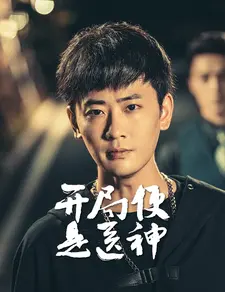 开局便是医神