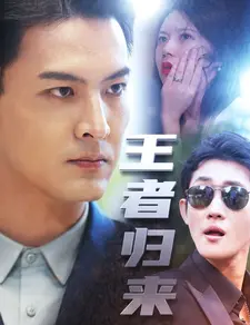 王者归来