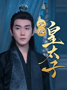 无敌皇太子