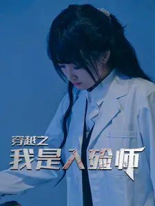 穿越之我是入殓师