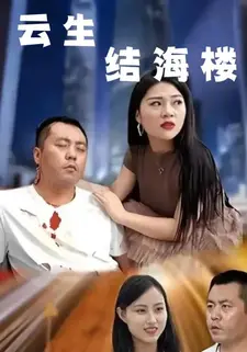 云生结海楼