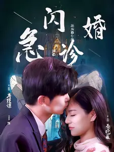 闪婚急诊