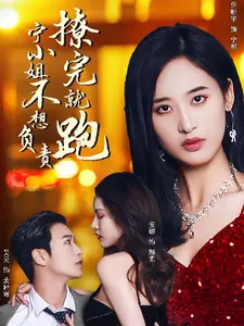 撩完就跑,宁小姐不想负责
