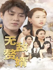 无敌赘婿