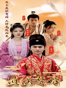 逍遥赘婿