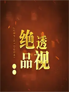 绝品透视