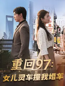重回97:女儿灵车撞我婚车