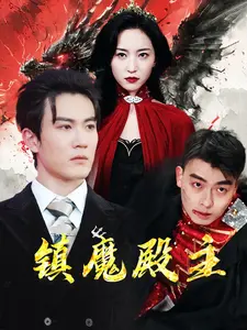 镇魔殿主