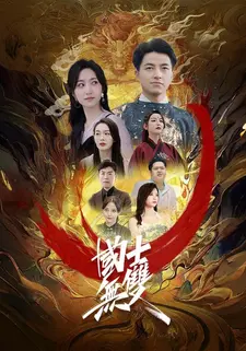 国士无双