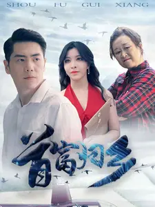 首富归乡