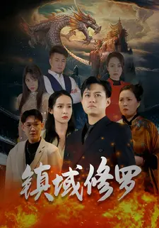 镇域修罗