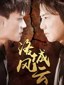 洛城风云