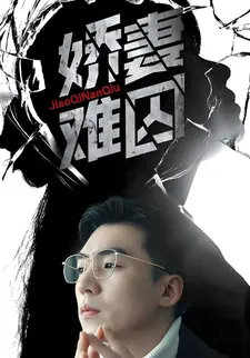娇妻难囚