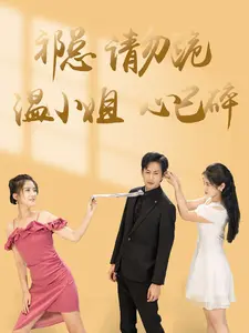 祁总请勿跪，温小姐心已碎