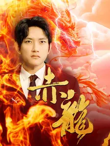 赤龙
