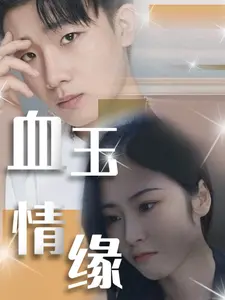 血玉情缘