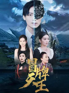 冒牌天王