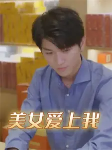 美女爱上我