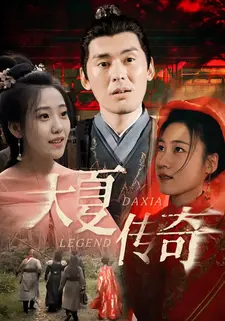 大夏传奇