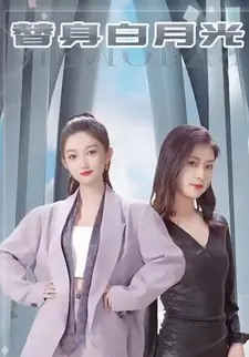 替身白月光