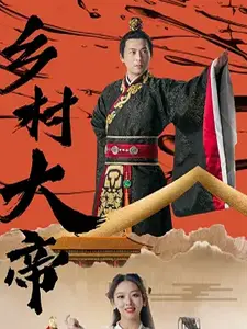 乡村大帝