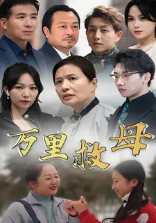 万里救母