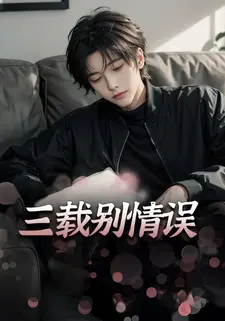 三载别情误