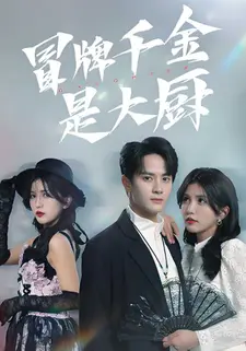 冒牌千金是大厨