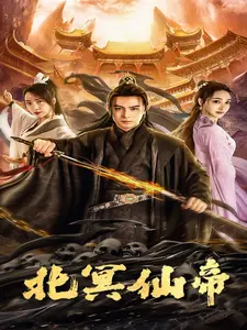 北冥仙帝