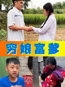 穷娘富爹