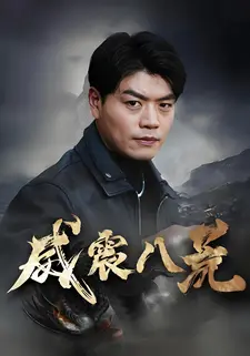 威震八荒