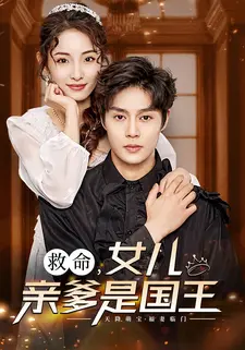 救命,女儿亲爹是国王