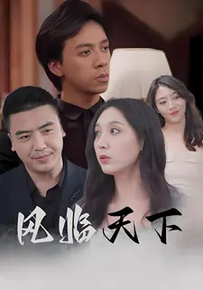 风临天下