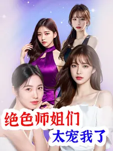 绝色师姐们太宠我了