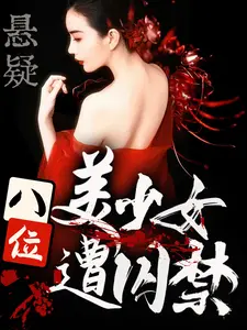 悬疑：八位美少女遭囚禁