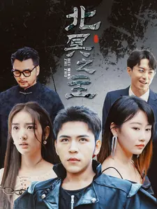 北冥之主