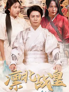 凛北战皇