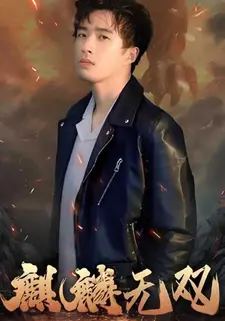 麒麟无双