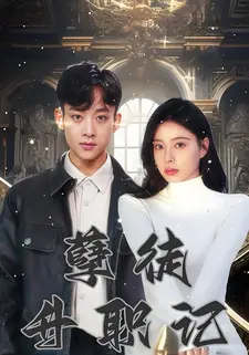孽徒升职记