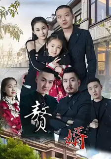赘婿
