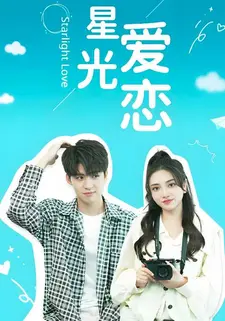 星光爱恋