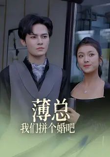 薄总,我们拼个婚吧!