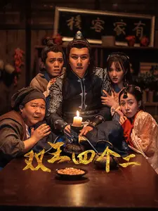 双王四个二