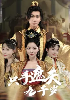只手遮天九千岁