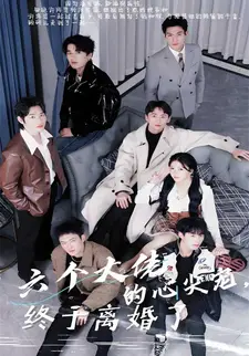 六个大佬的心尖宠,终于离婚了!