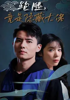 跑腿，竟是神秘大佬