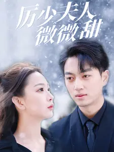 厉少夫人微微甜