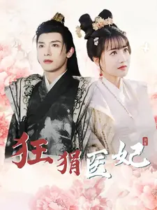 狂狷医妃